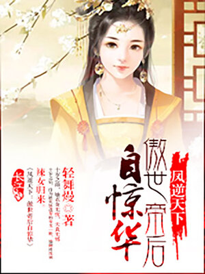 cover image of 凤逆天下